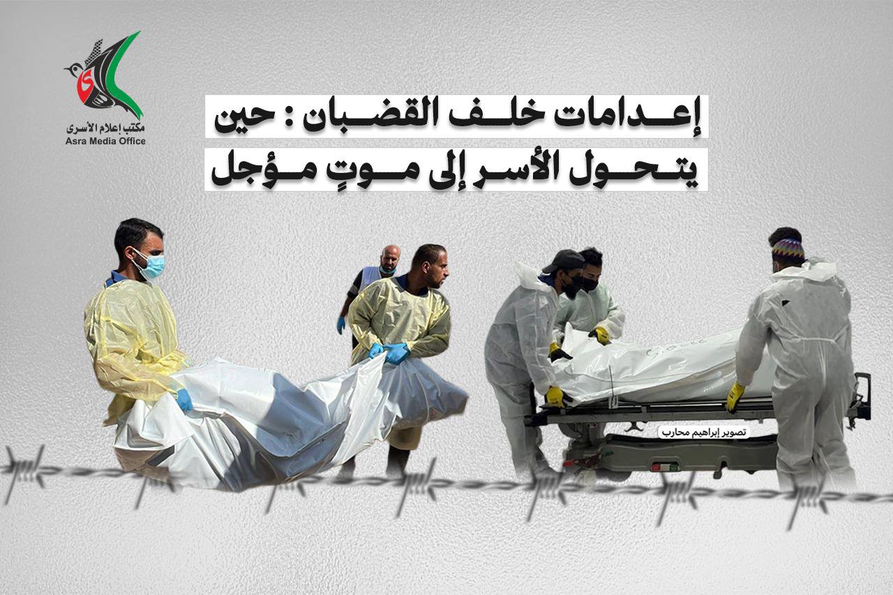 إعلام الأسرى الفلسطينيين: أدلة طبية وميدانية تؤكد تعرض المعتقلين للتعذيب والقتل المتعمد