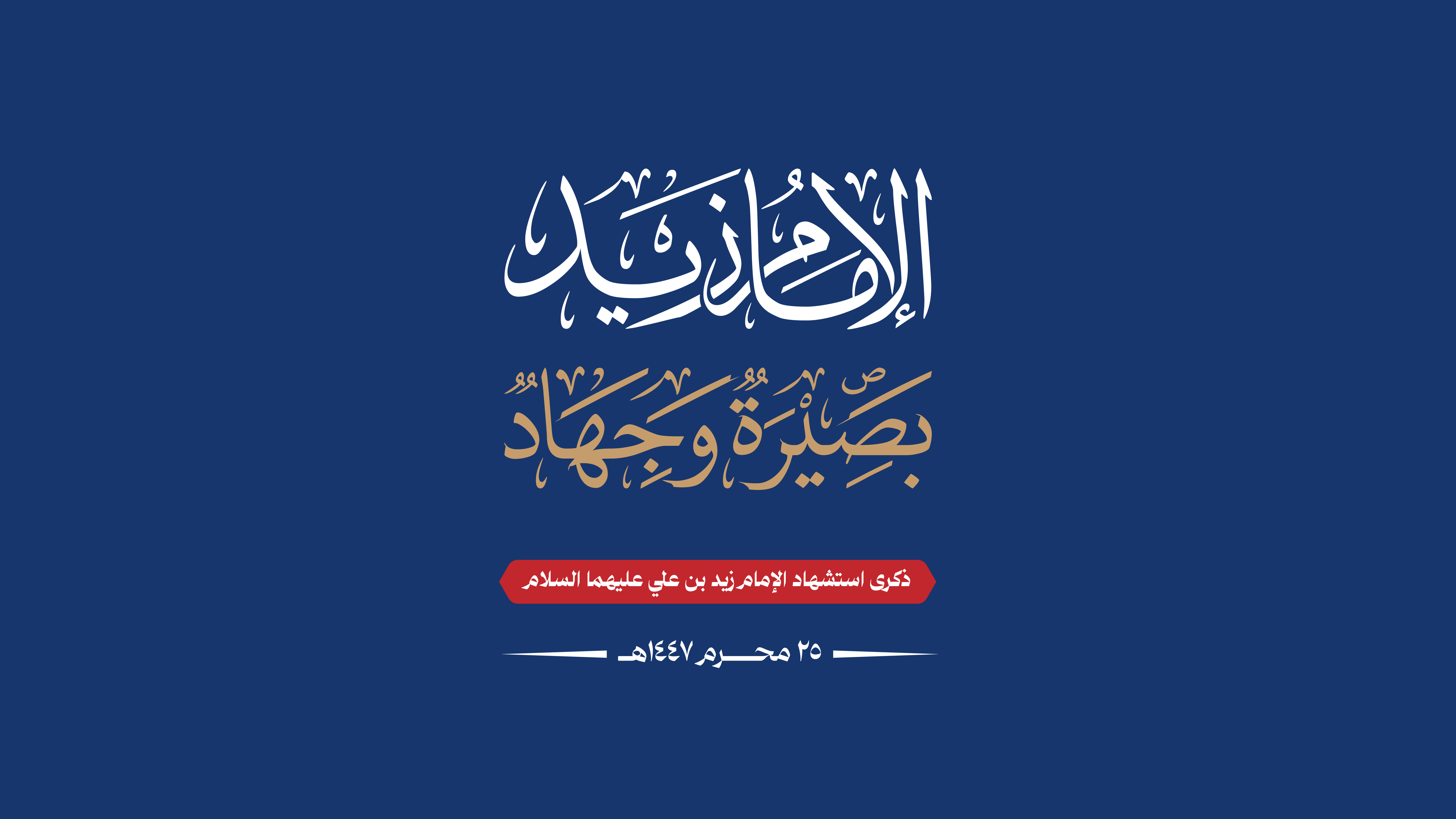 اللجنة المنظمة تدعو للمشاركة الواسعة في مسيرة إحياء ذكرى استشهاد الإمام زيد بشارع المطار
