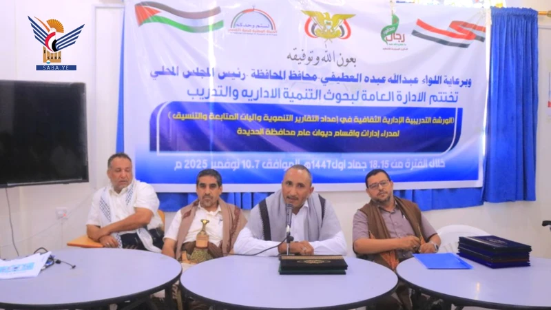اختتام ورشة إعداد التقارير وآليات المتابعة والتنسيق لقيادات ديوان محافظة الحديدة