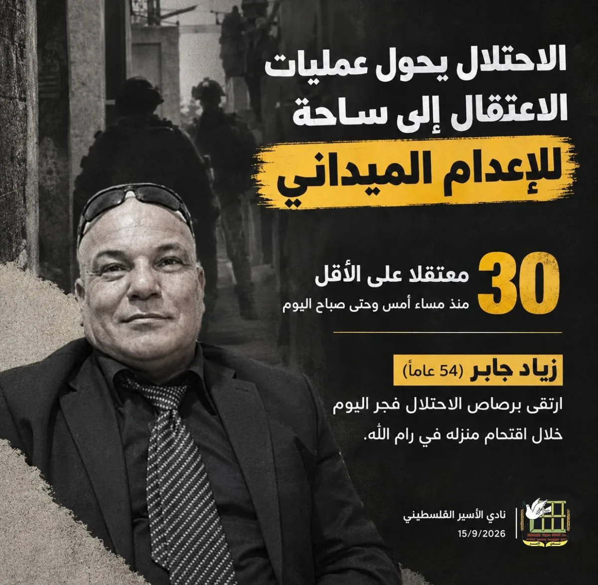 نادي الأسير الفلسطيني: العدو الإسرائيلي يحوّل الاعتقالات إلى ساحة للإعدام الميداني