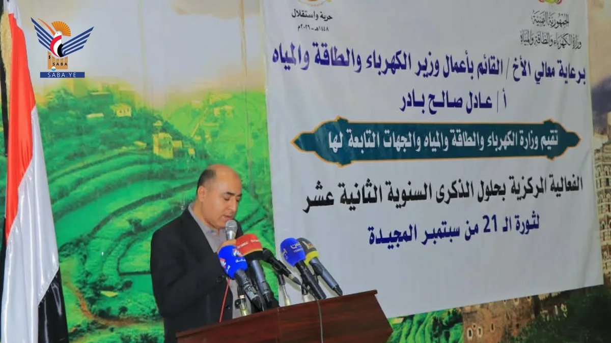 وزارة الكهرباء والطاقة والمياه تحتفي بالعيد الـ 12 لثورة 21 سبتمبر المجيدة
