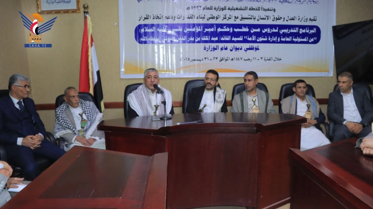  وزارة العدل وحقوق الإنسان تختتم برنامج "المسؤولية والإدارة"