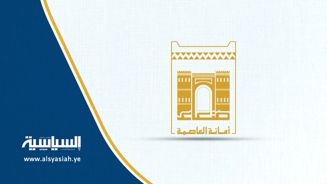 السلطة المحلية بأمانة العاصمة تدين مجزرة العدوان الأمريكي في حي وسوق فروة الشعبي بمديرية شعوب