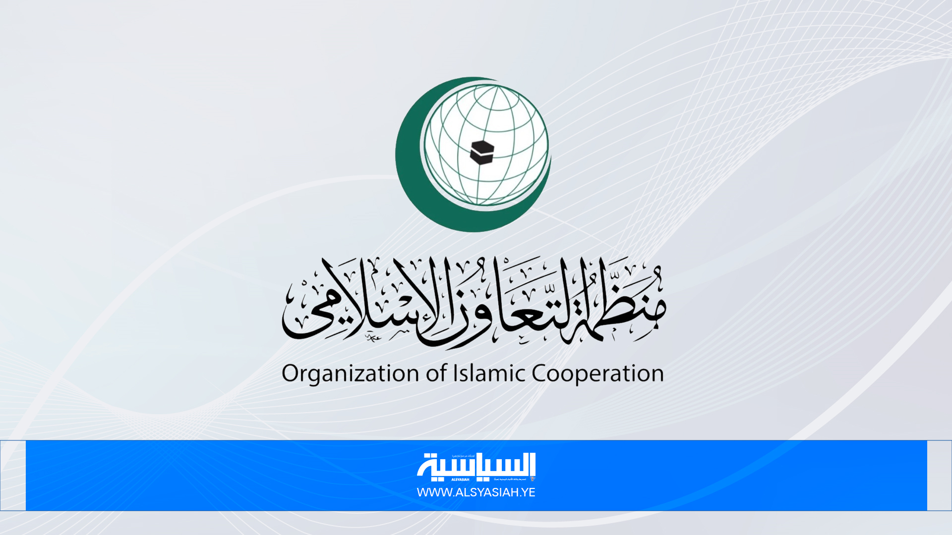"التعاون الإسلامي" تدين وترفض خطة العدو الإسرائيلي لاحتلال قطاع غزة