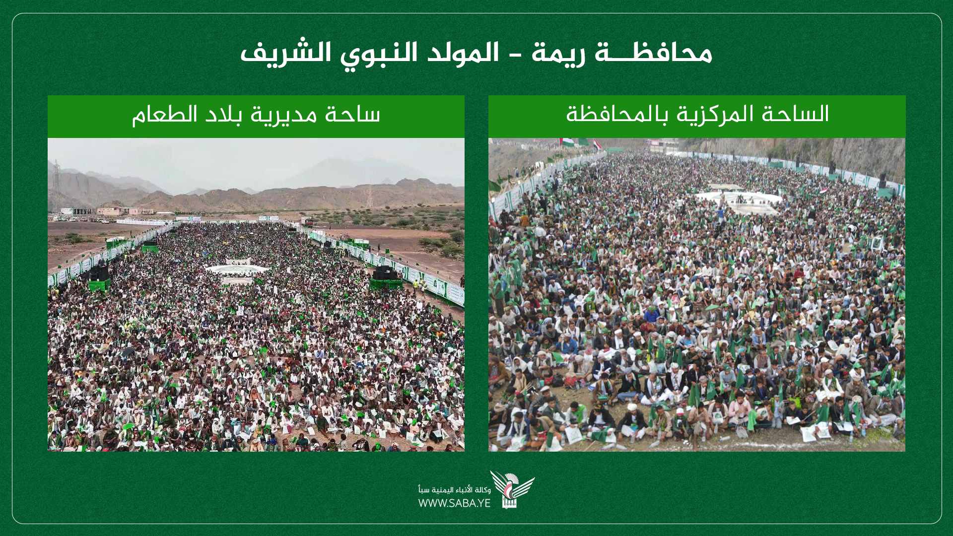 محافظة ريمة تشهد حضورا مهيبا لإحياء ذكرى المولد النبوي الشريف