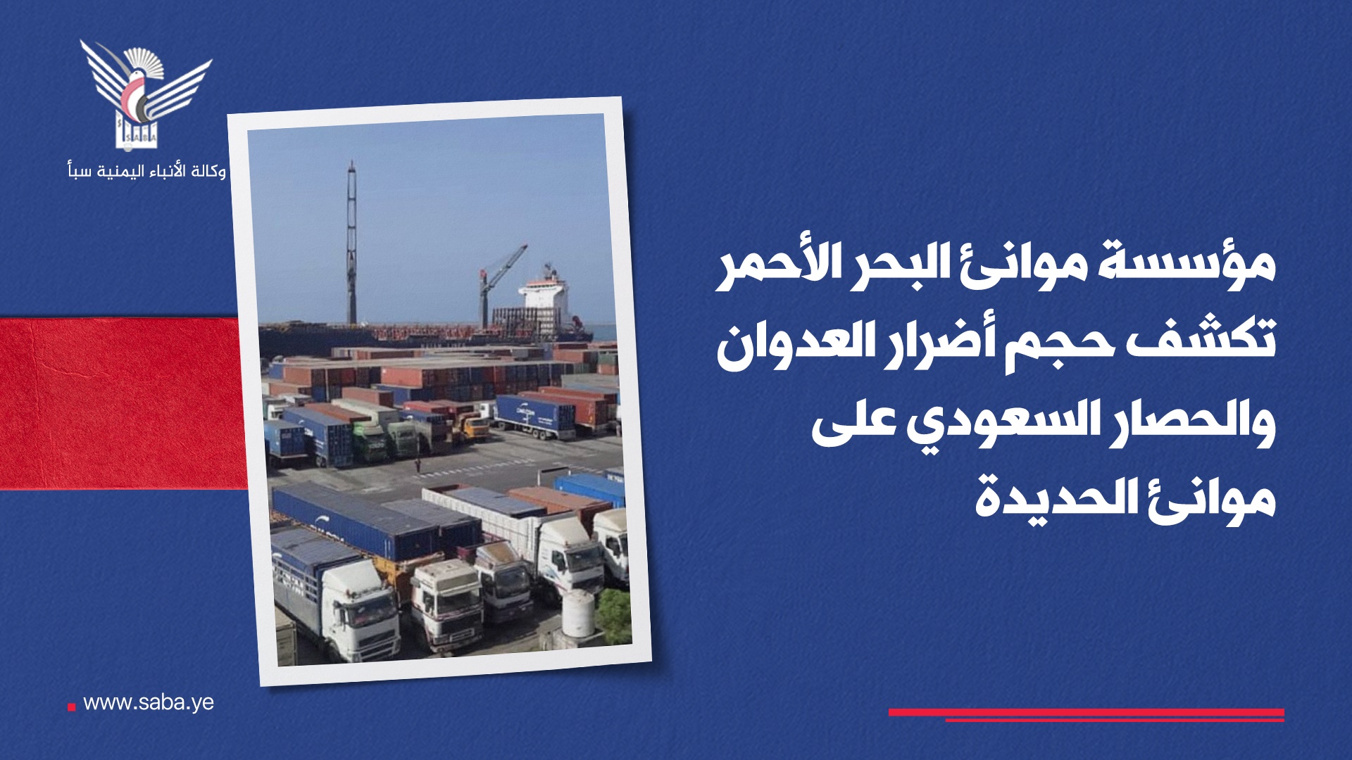 مؤسسة موانئ البحر الأحمر تكشف حجم أضرار العدوان والحصار السعودي على موانئ الحديدة