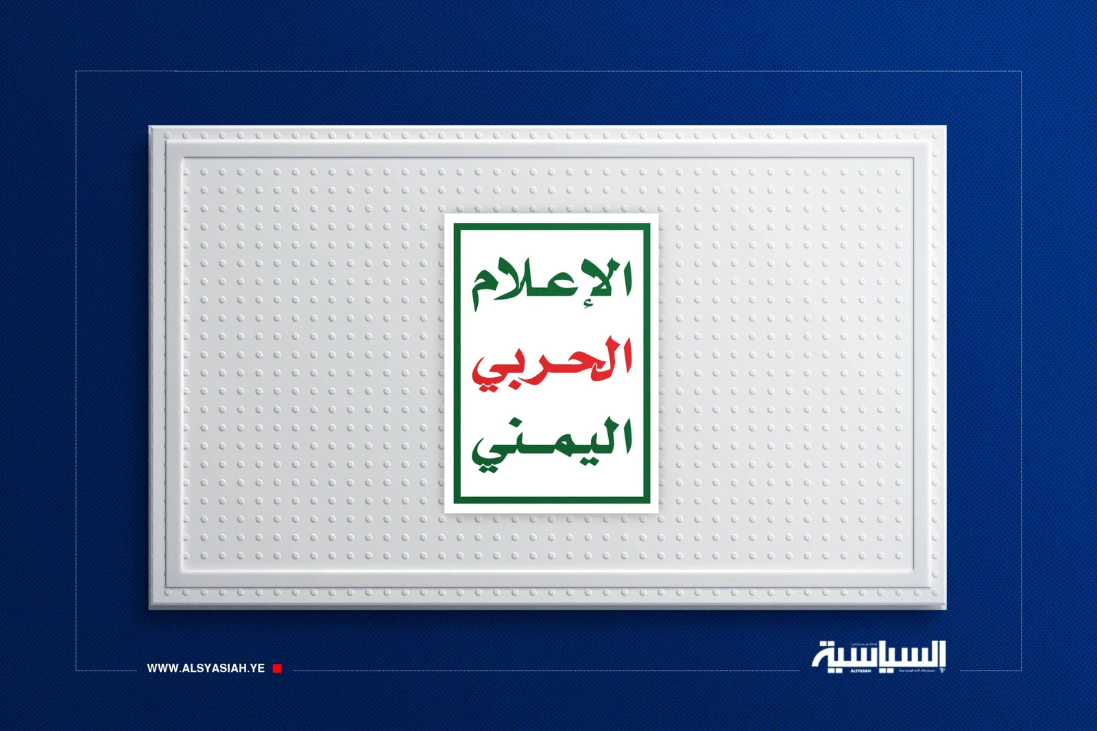 الإعلام الحربي: ترقبوا مشاهد من العملية العسكرية النوعية "والله أشد بأساً وأشد تنكيلاً"