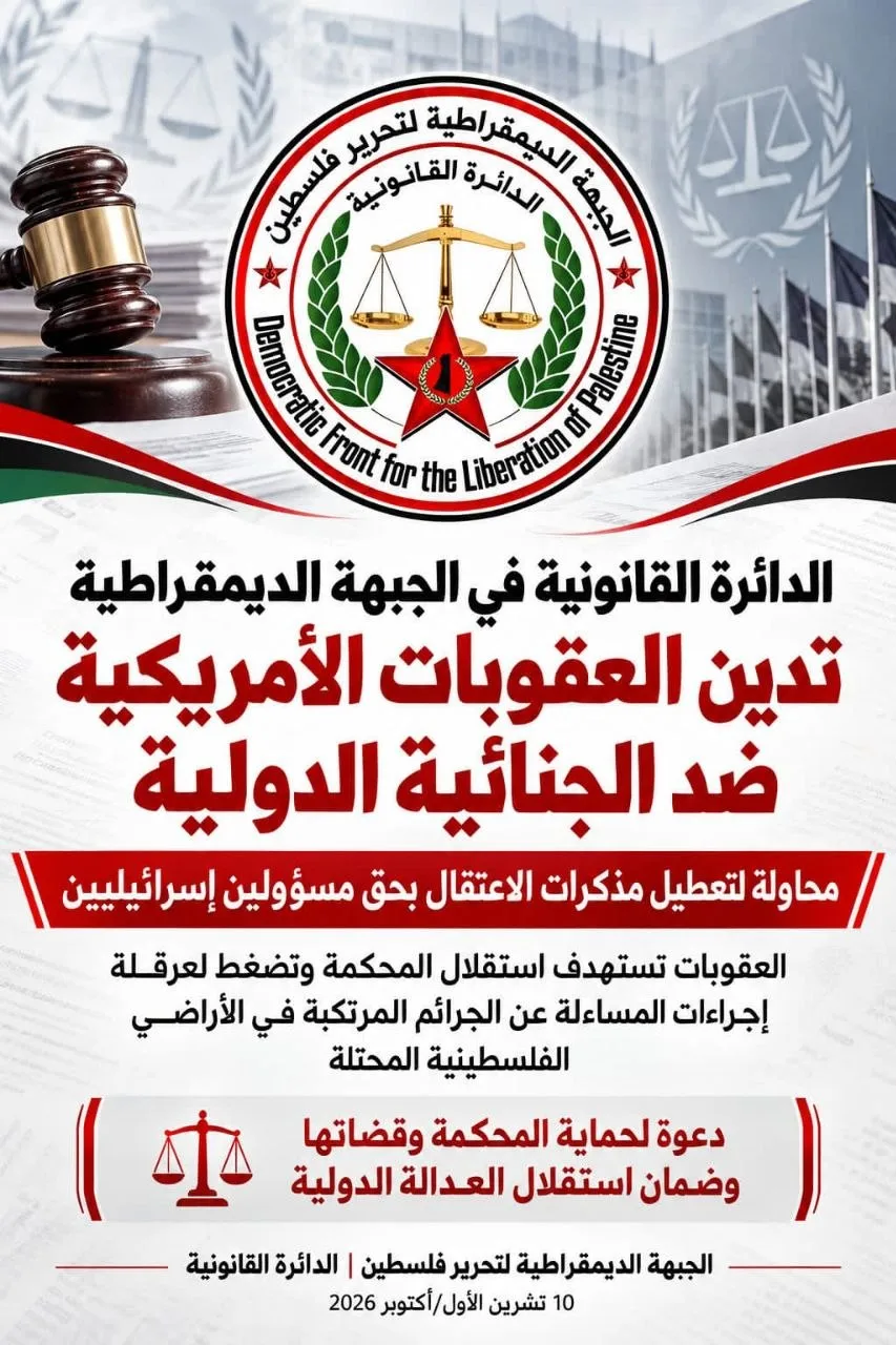 "الجبهة الديمقراطية" تدين العقوبات الأمريكية على الجنائية الدولية