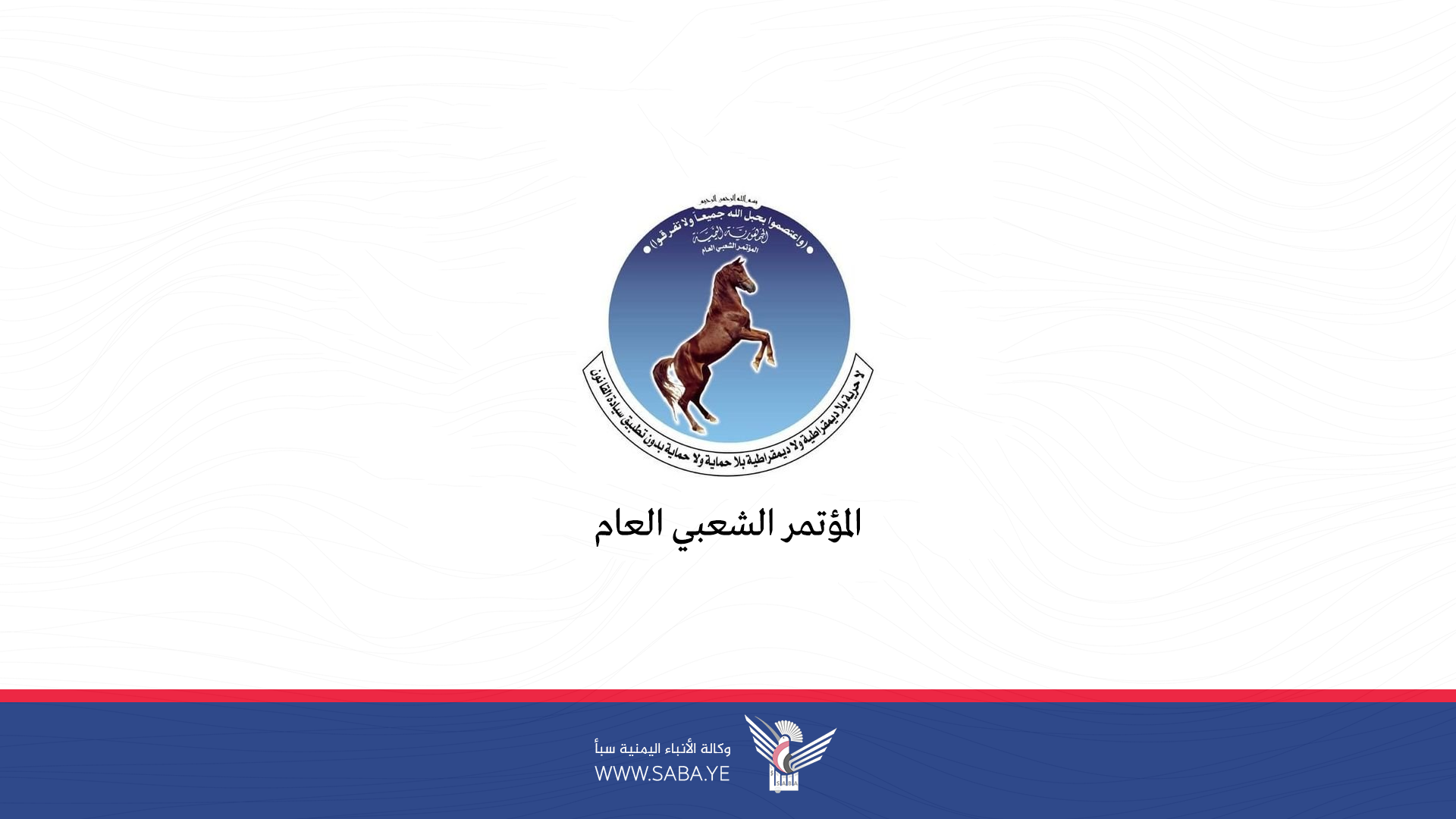 المؤتمر الشعبي العام يدين العدوان الصهيوني على صنعاء والجوف 