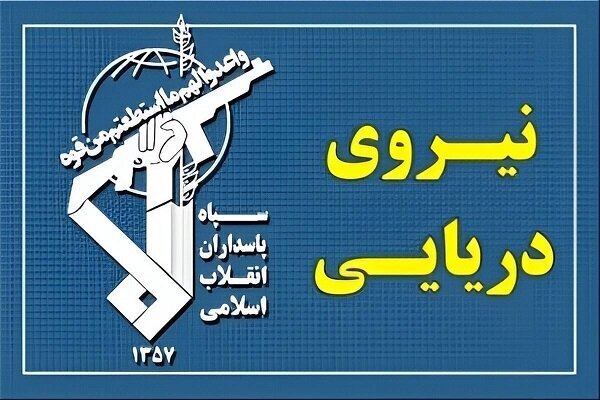 الحرس الثوري: 33 سفينة تعبر مضيق هرمز خلال 24 ساعة الماضية بتصريح من بحرية الحرس  