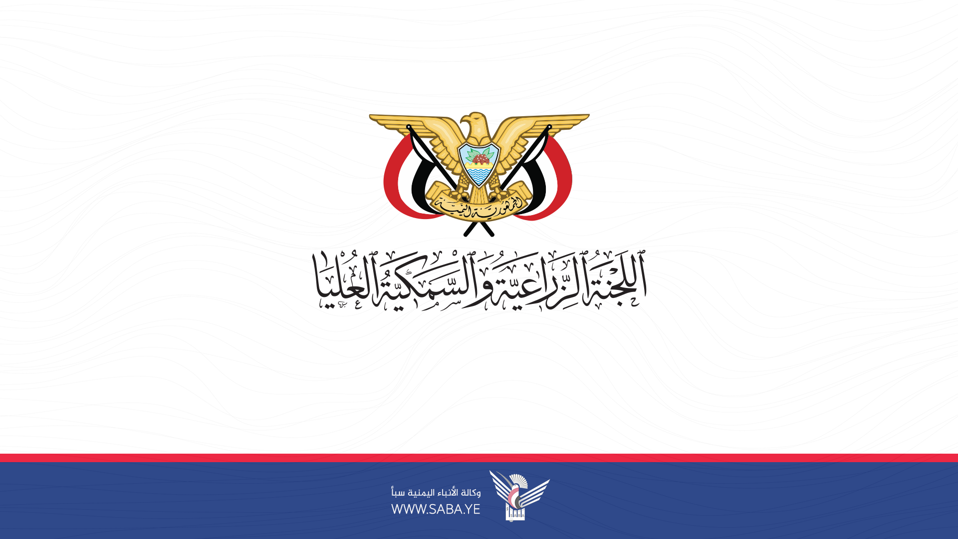 اللجنة الزراعية تهنئ قائد الثورة والرئيس المشاط بعيد الأضحى