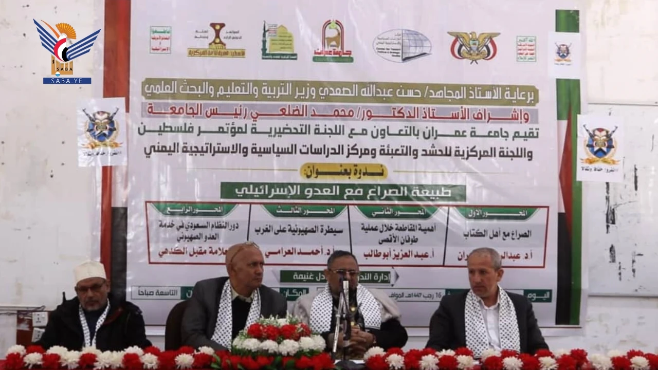 ندوة في جامعة عمران تناقش طبيعة الصراع مع العدو الصهيوني