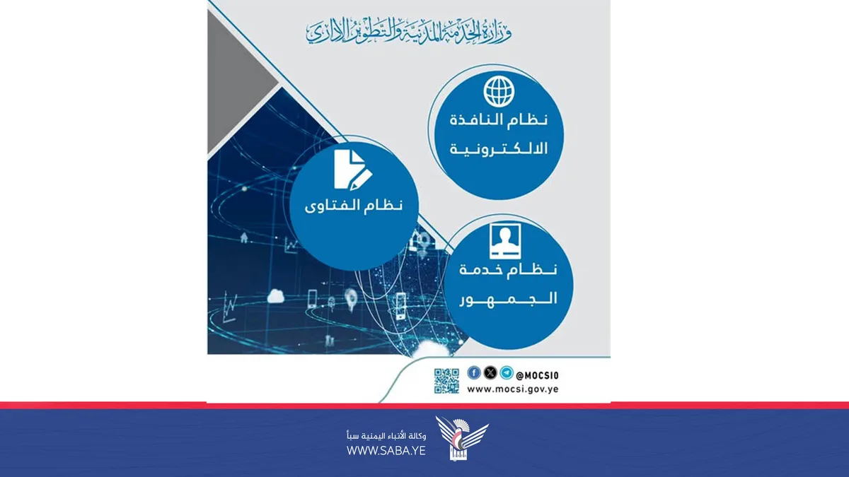 أكثر من 10 آلاف خدمة إلكترونية قدمتها وزارة الخدمة المدنية في سبتمبر الماضي