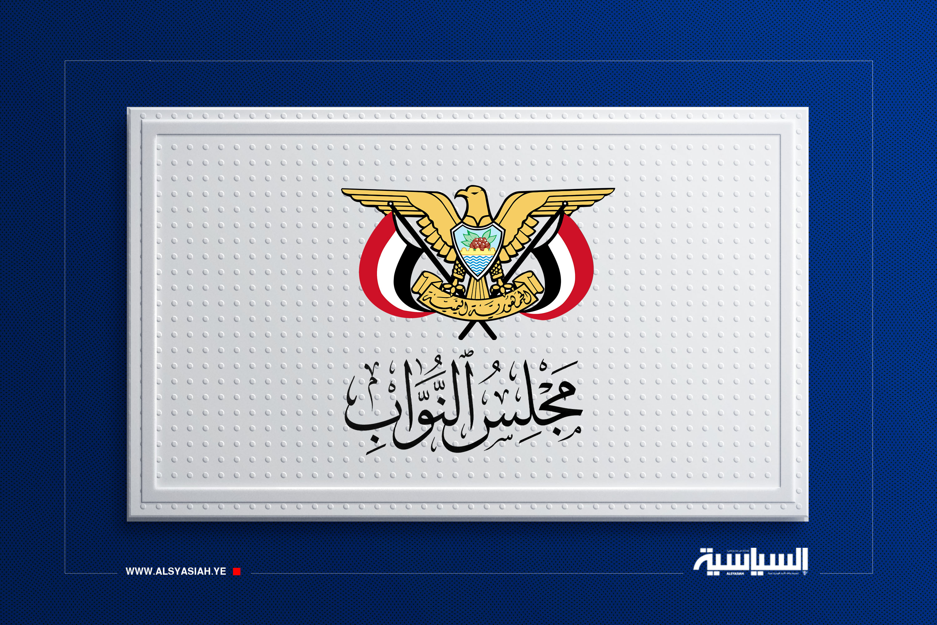 مجلس النواب يُبارك العمليات النوعية للقوات المسلحة اليمنية باستهداف تحشيدات العدو السعودي