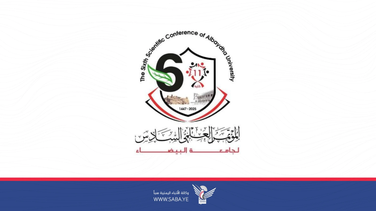غدا الثلاثاء انعقاد المؤتمر العلمي السادس لجامعة البيضاء 