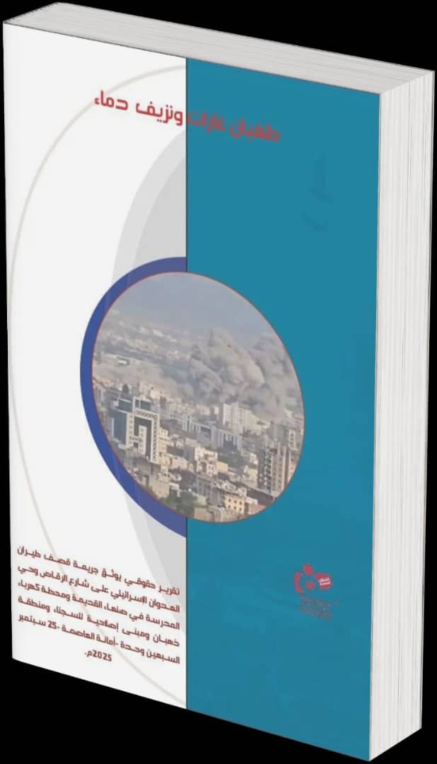 طغيان غارات ونزيف دماء.. تقرير لمنظمة انتصاف يوثق جريمة العدوان الإسرائيلي في أمانة العاصمة