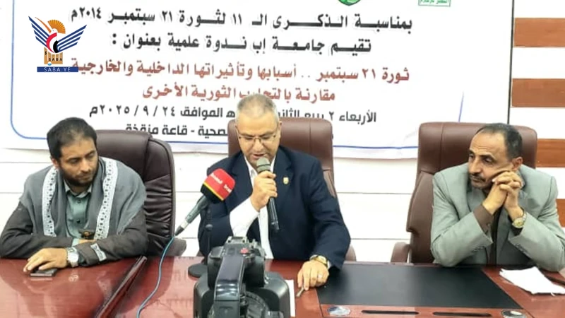 ثورة ٢١ سبتمبر في ندوة بجامعة إب بالعيد الـ11 