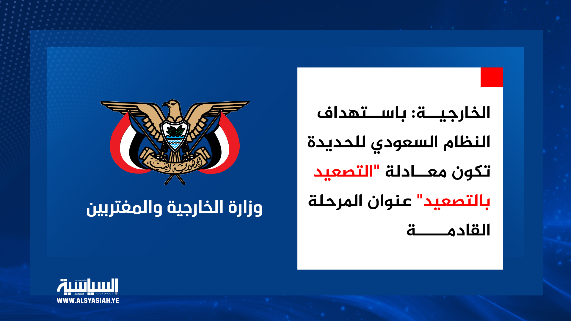 الخارجية: باستهداف النظام السعودي للحديدة تكون معادلة "التصعيد بالتصعيد" عنوان المرحلة القادمة 
