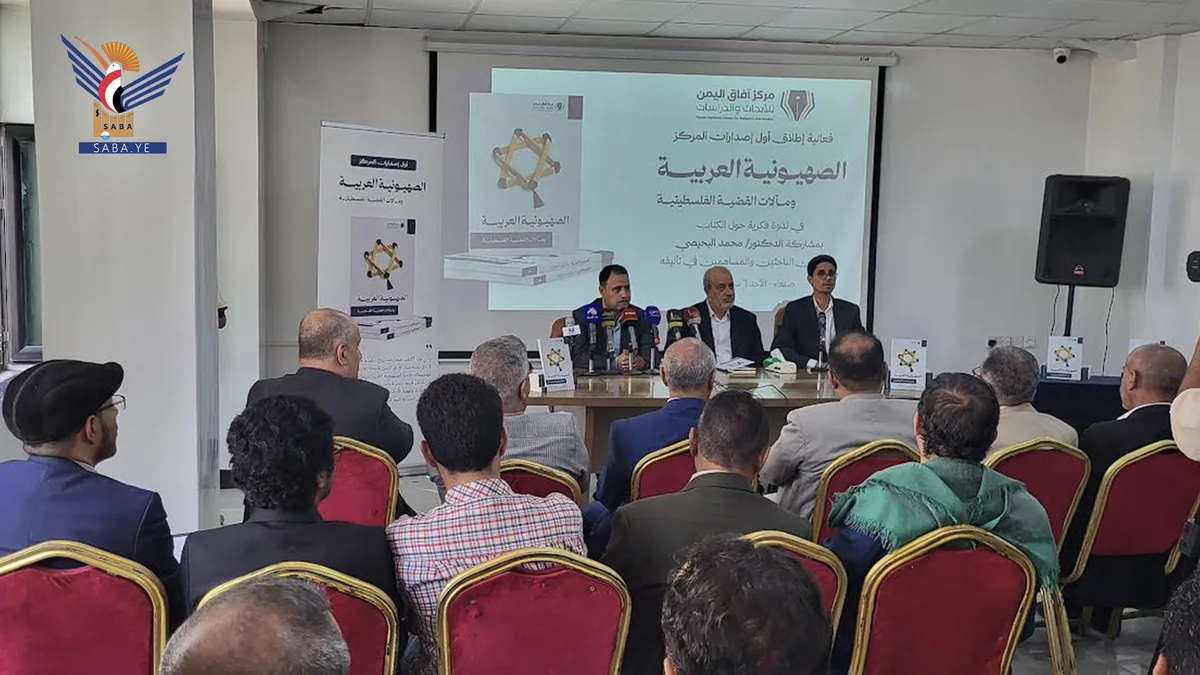 مركز آفاق اليمن يدشّن أول إصداراته بكتاب "الصهيونية العربية .. ومآلات القضية الفلسطينية"