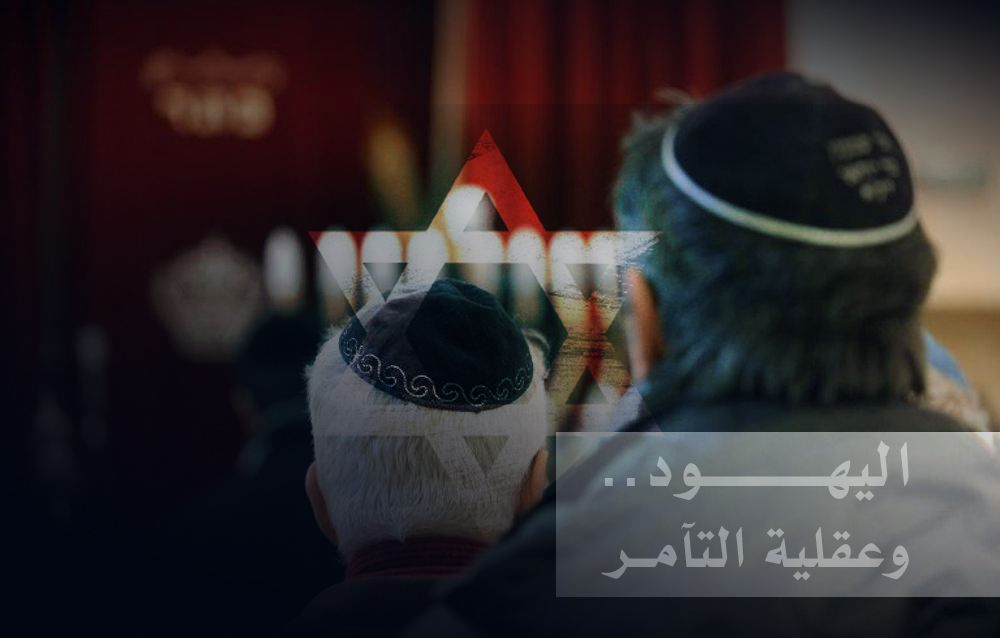 اليهود وعقلية التآمر في الماضي والحاضر