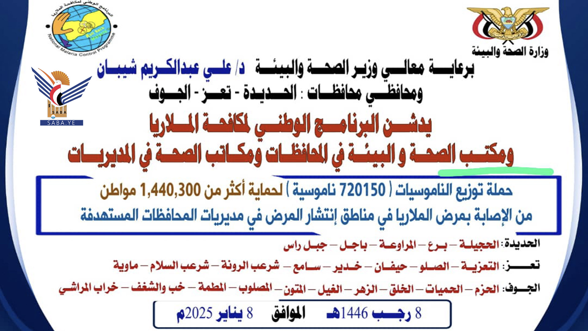 الخميس المقبل .. وزارة الصحة تُدشن حملة توزيع ناموسيات في عدد من المحافظات