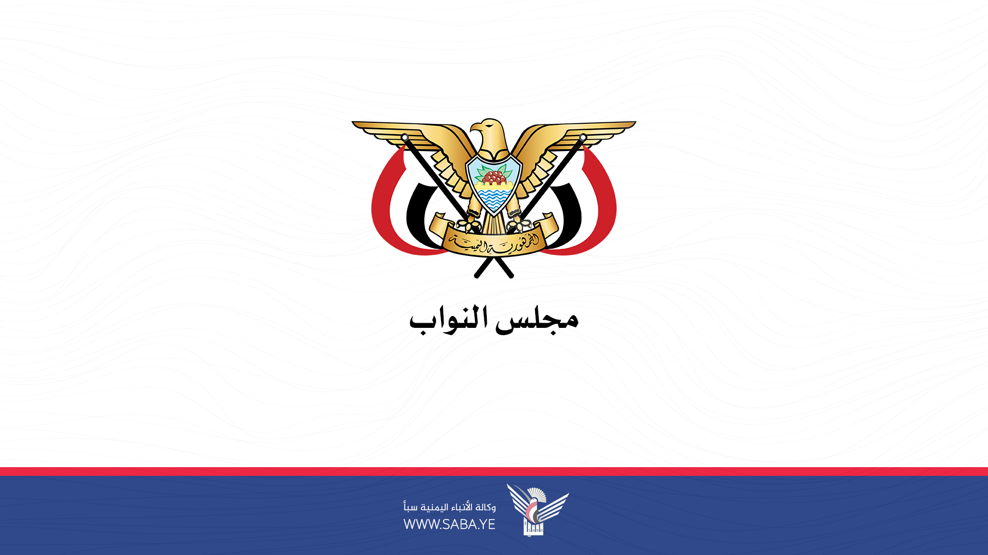  مجلس النواب يدين بشدة العدوان الإسرائيلي على مدينة الحديدة