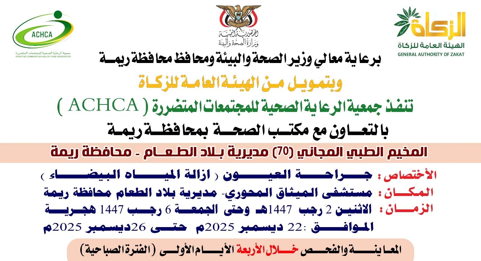 غداً الإثنين.. تدشين مخيم مجاني للعيون بمديرية بلاد الطعام في ريمة 