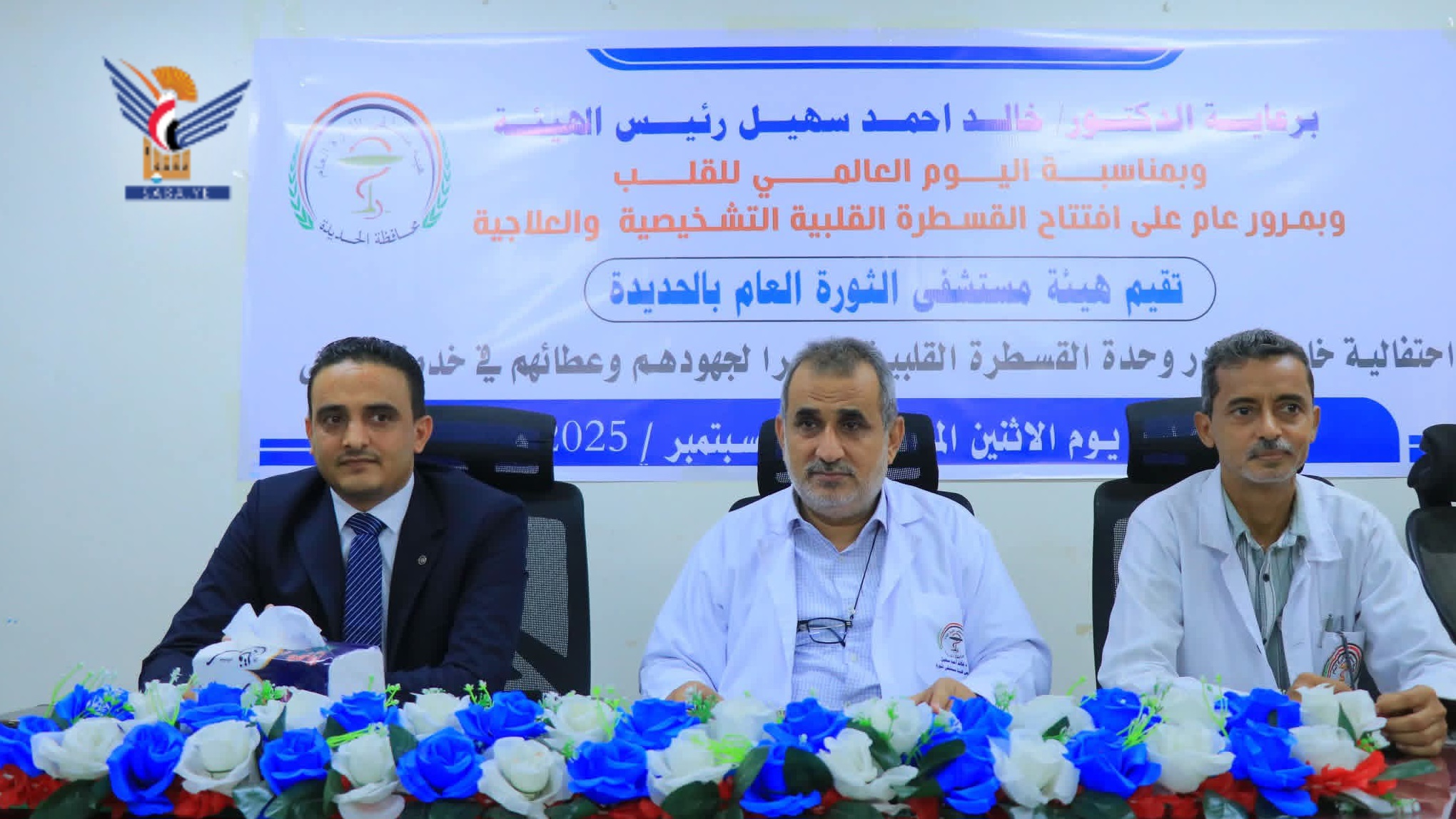 الحديدة.. هيئة مستشفى الثورة تحتفي باليوم العالمي للقلب