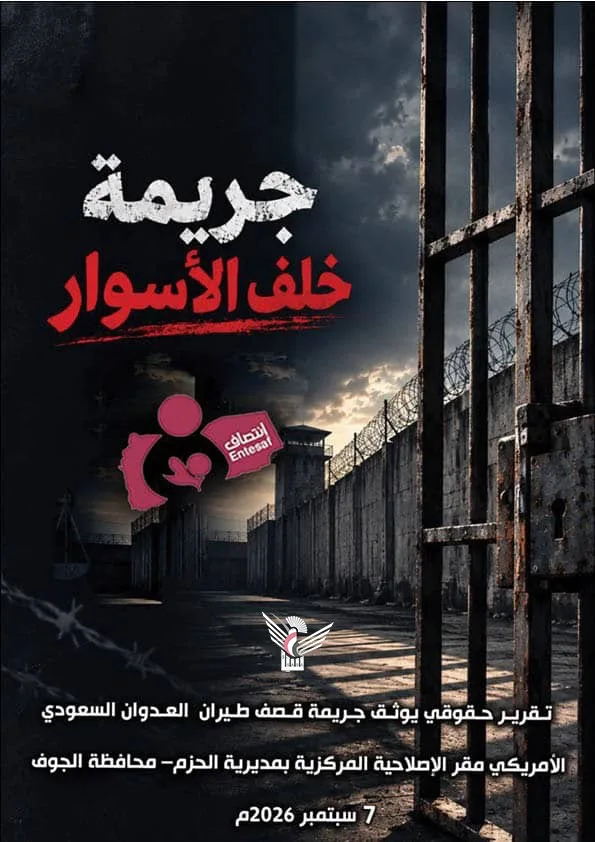 منظمة انتصاف تصدر تقريراً حقوقياً يوثق استهداف الإصلاحية المركزية بمديرية الحزم في الجوف