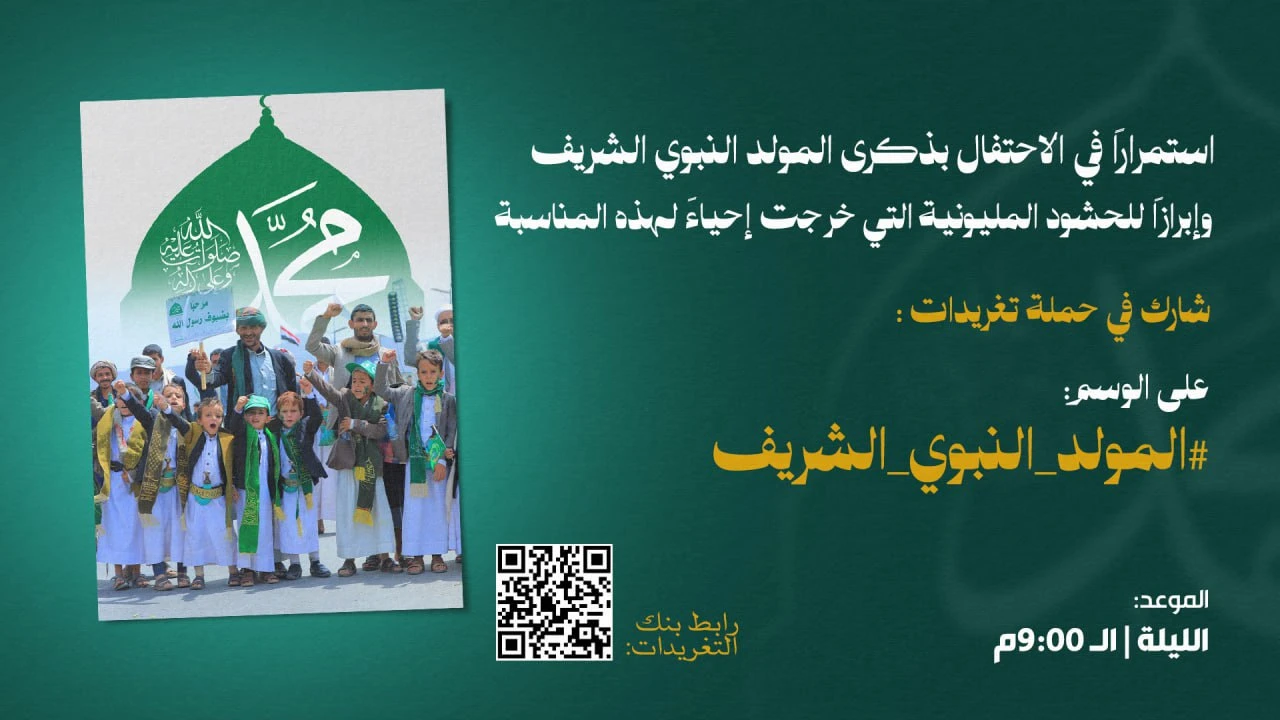 التاسعة مساءً .. انطلاق حملة تغريدات استمراراً للاحتفال بذكرى المولد النبوي