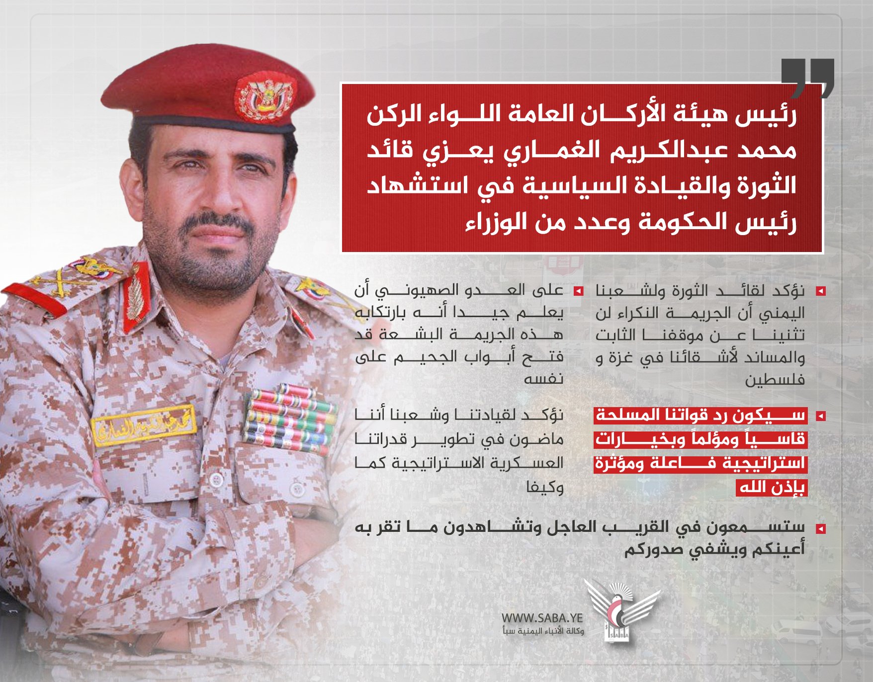 رئيس هيئة الأركان يعزي قائد الثورة والقيادة السياسية في استشهاد رئيس الحكومة وعدد من الوزراء