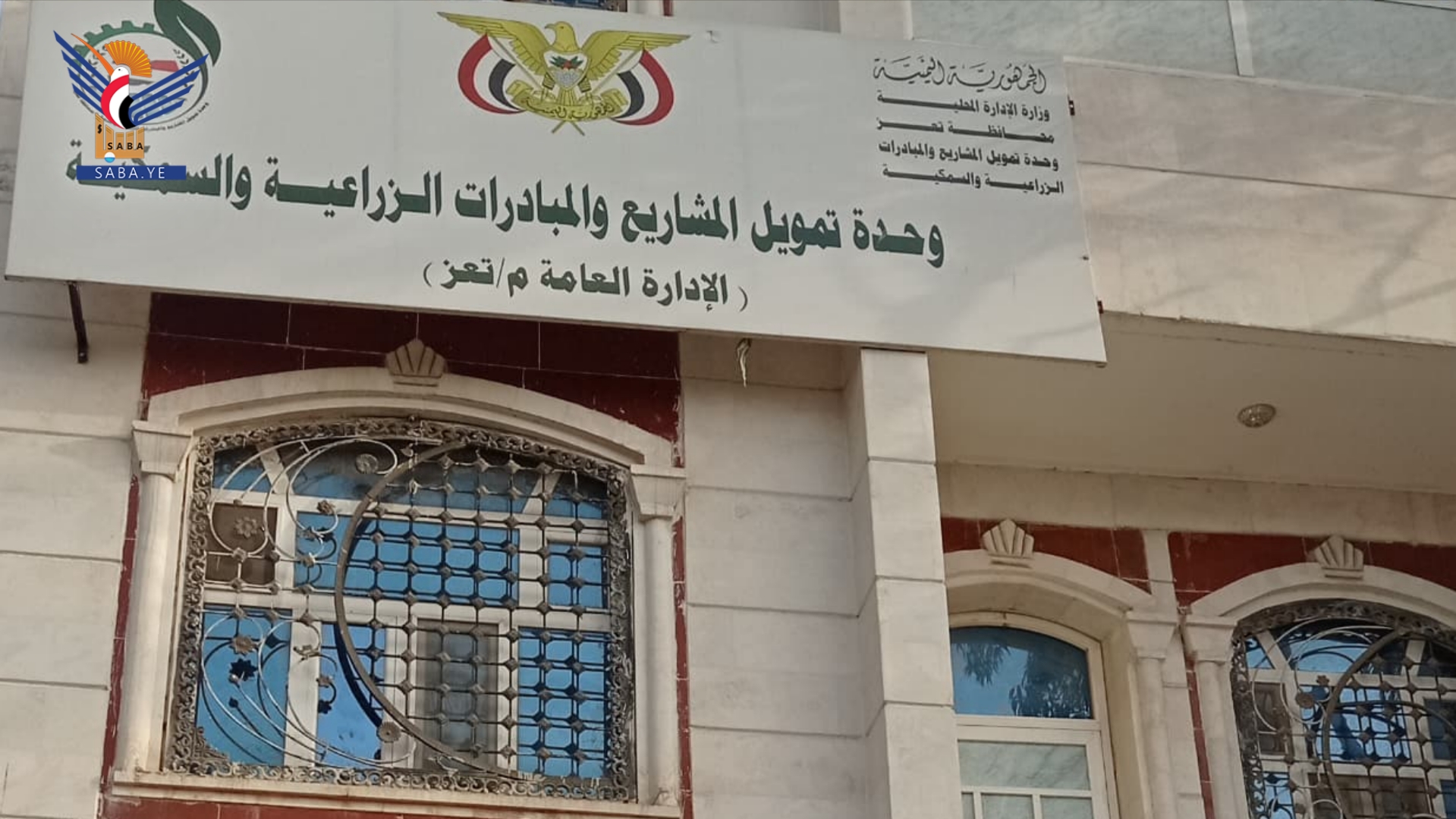 دور استلام وتسليم في مكتب وحدة تمويل المشاريع والمبادرات الزراعية والسمكية بتعز