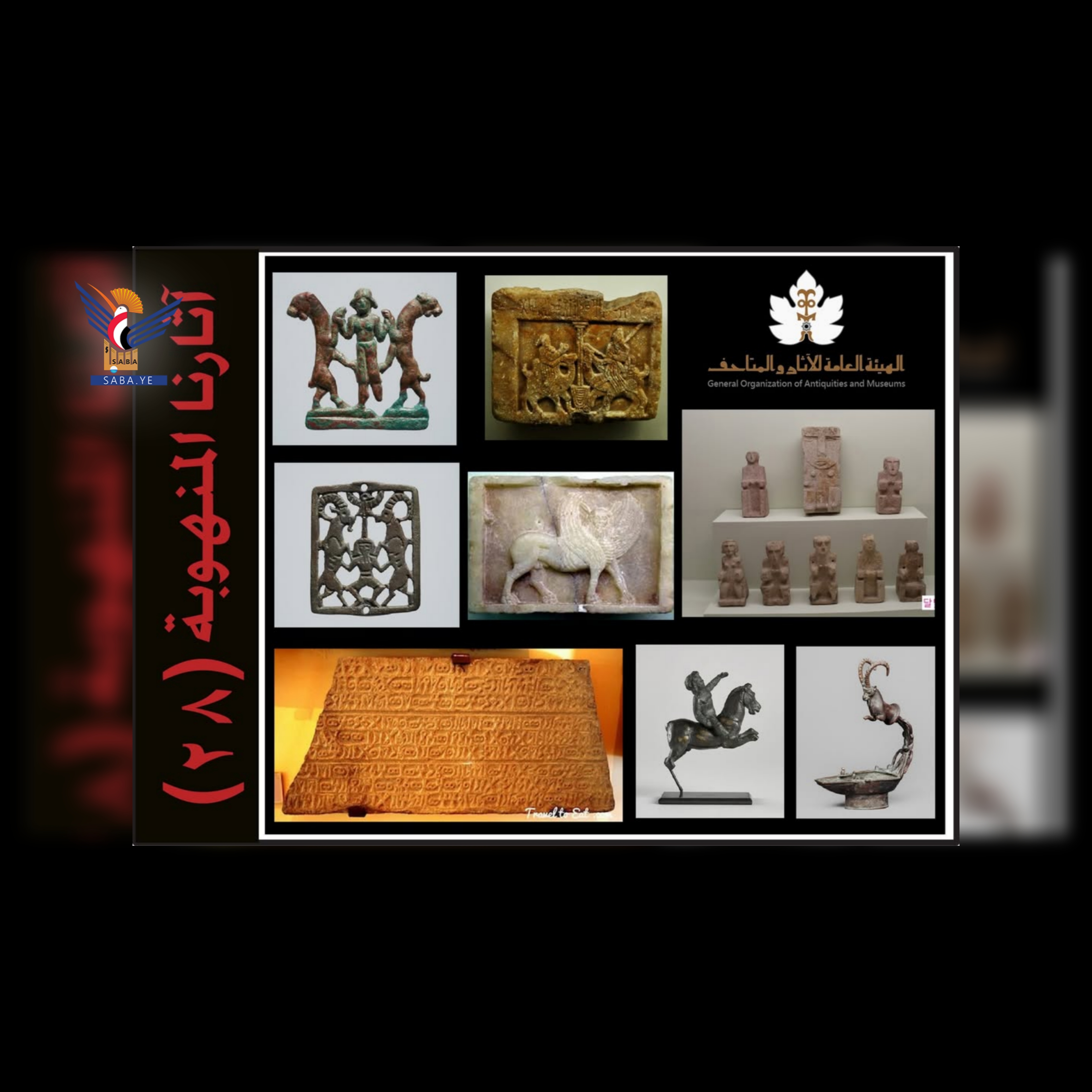 الهيئة العامة للآثار تنشر القائمة (28) بالآثار اليمنية المنهوبة