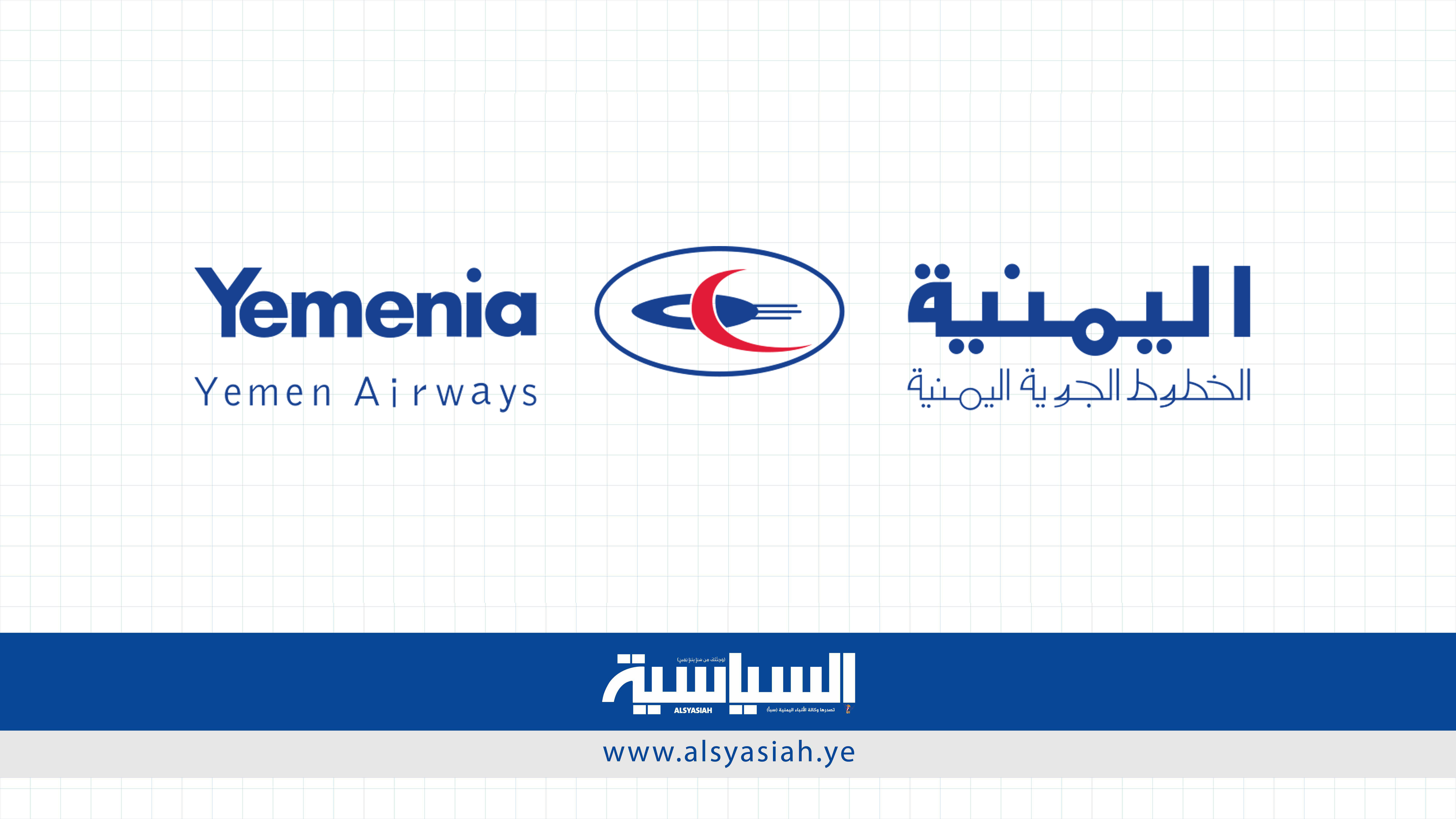شركة الخطوط الجوية اليمنية تؤكد عدم الاعتراف بأي مجلس إدارة لا يمارس مهامه من صنعاء