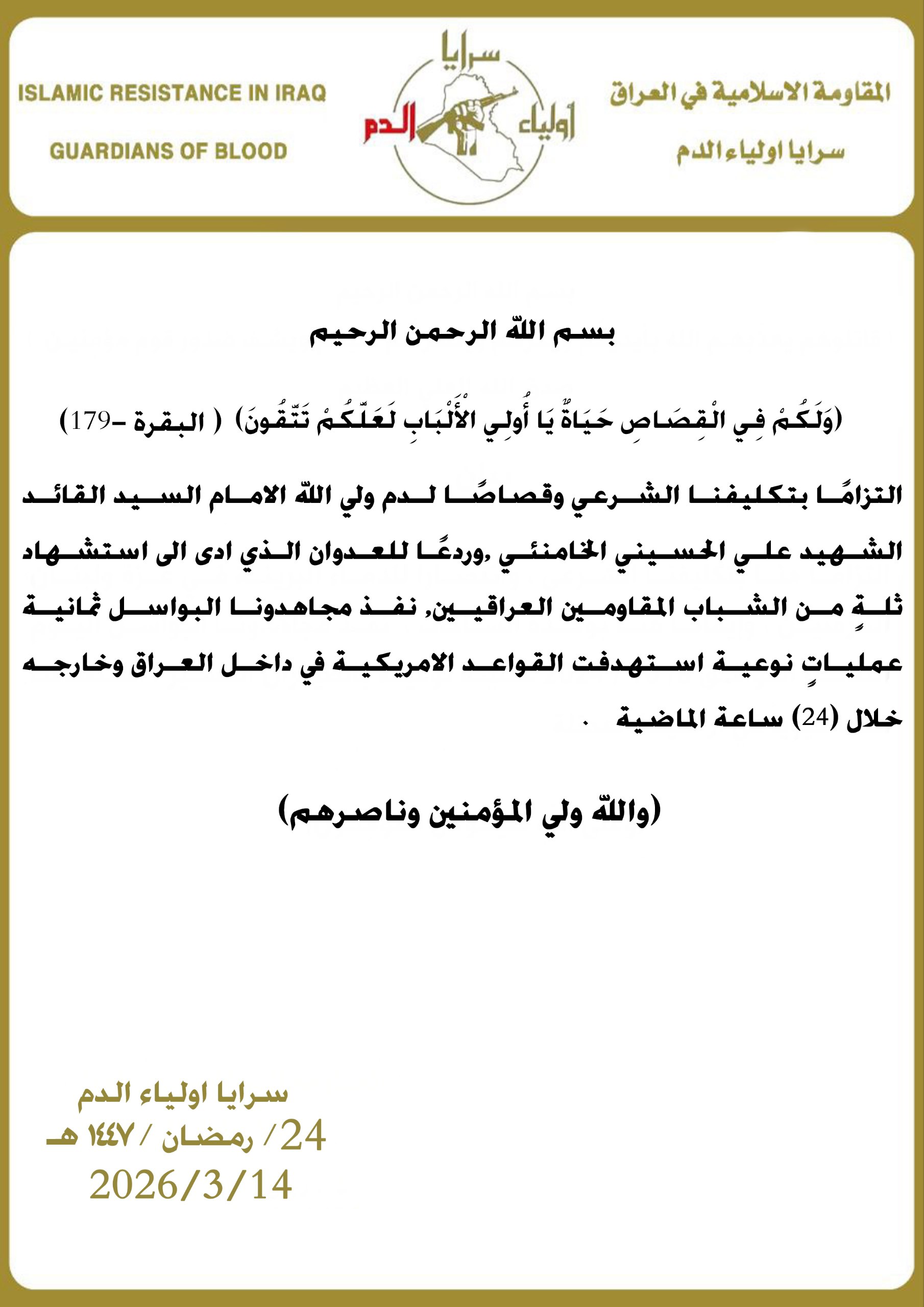سرايا أولياء الدم تنفذ 31 عملية ضد قوات العدو في العراقةوالمنطقة