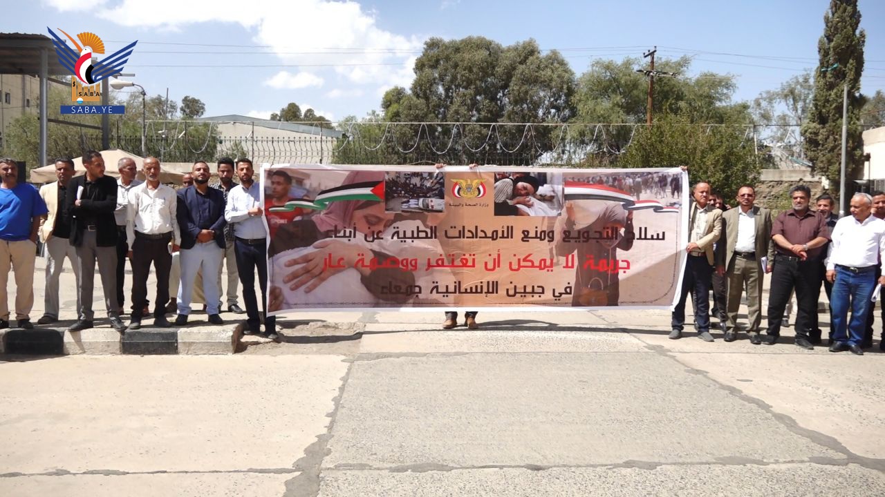 وقفة لوزارة الصحة نصرة لأبناء غزة والتنديد بسياسة التجويع والقتل