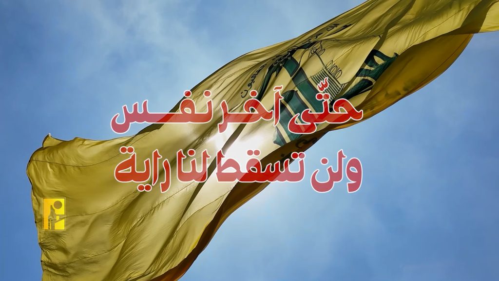 حزب الله​ يؤكد الجهوزية​ للدفاع عن الأرض​ ولن يراهن​ على سلطة متخاذلة​ ودبلوماسية خائبة 