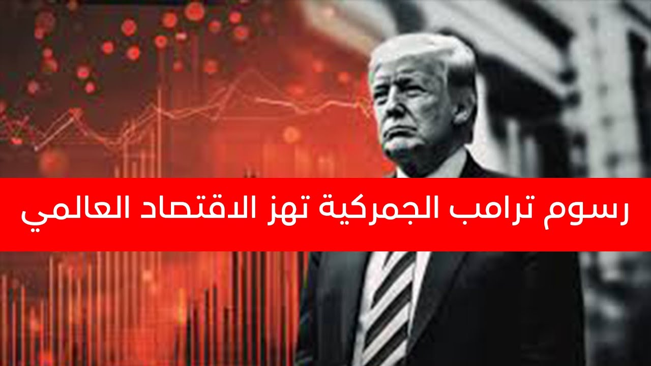 لماذا علق ترامب الرسوم الجمركية الجديدة لمدة 90 يوما ؟!  لماذا علق ترامب الرسوم الجمركية الجديدة لمدة 90 يوما ؟!
