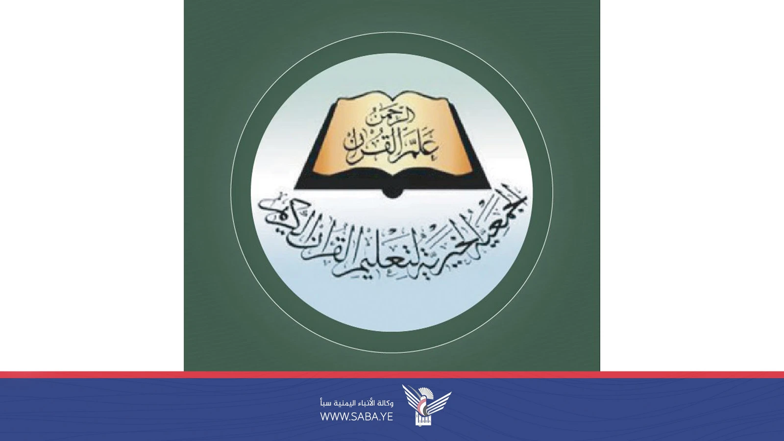 الجمعية الخيرية لتعليم القرآن تدين جريمة إحراق المصحف وتدعو لمعاقبة الدول المتورطة بهذه الجرائم
