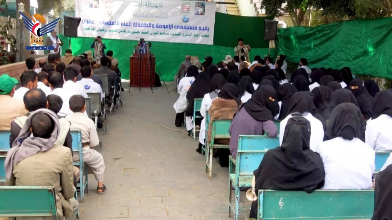 عمران .. فعالية بمستشفى الأمومة والطفولة بذكرى الشهيد القائد