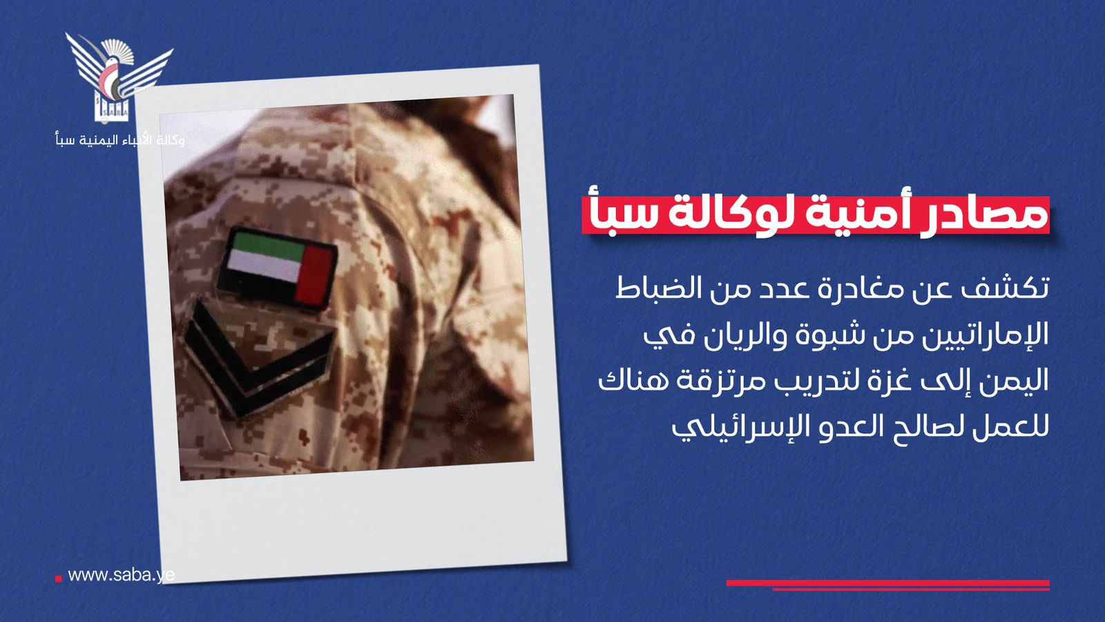 مصادر أمنية تكشف عن مغادرة عدد من الضباط الإماراتيين شبوة والريان إلى غزة لإدارة المرتزقة هناك ضد المقاومة   مصادر أمنية تكشف عن مغادرة عدد من الضباط الإماراتيين شبوة والريان إلى غزة لإدارة المرتزقة هناك ضد المقاومة