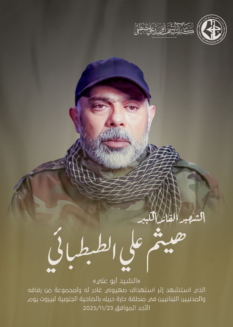 كتائب الشهيد أبو علي مصطفى تنعي الشّهيد القائد الكبير "هيثم علي الطبطبائي"