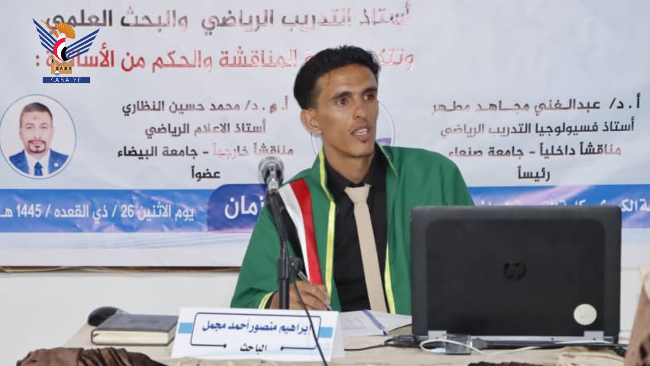 الماجستير بامتياز للباحث إبراهيم منصور من كلية التربية الرياضية جامعة صنعاء