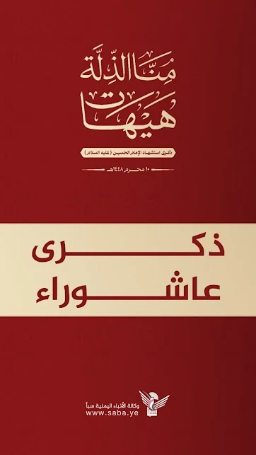 لجنة الفعاليات تدعو للمشاركة الواسعة في مسيرات إحياء ذكرى استشهاد الإمام الحسين غدًا الخميس