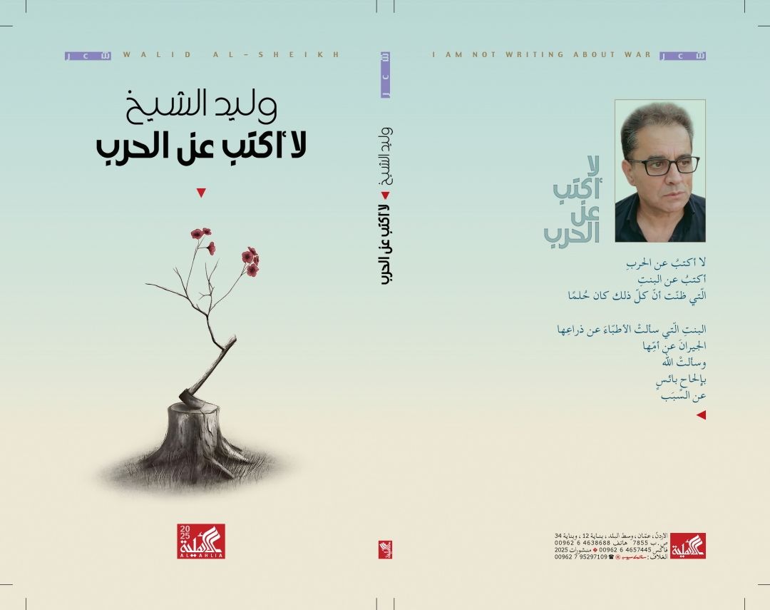  "لا أكتب عن الحرب" مجموعة جديدة للشاعر الفلسطيني وليد الشيخ