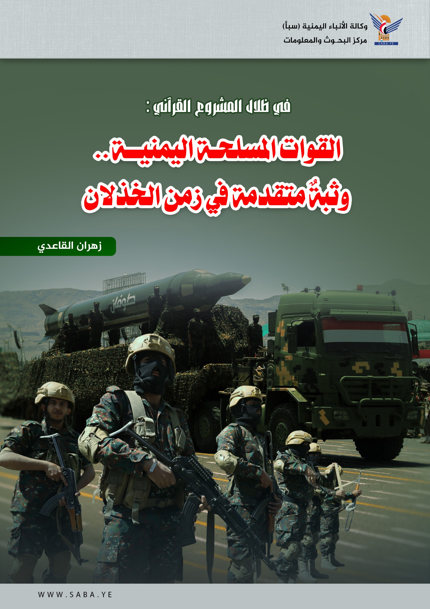 في ظلال المشروع القرآني: القوات المسلحة اليمنية..وثبةٌ متقدمة في زمن الخذلان