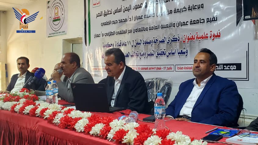 ندوة في جامعة عمران حول ذكرى الصرخة و11 عاماً من الصمود في وجه العدوان 