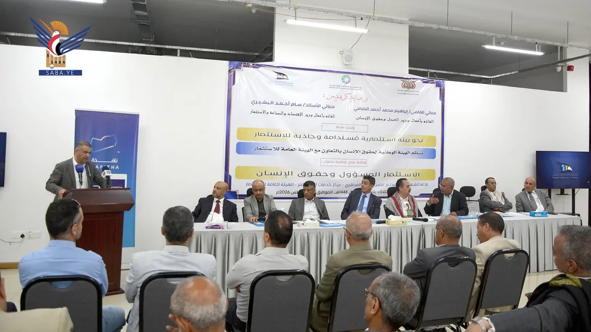 هيئتا حقوق الإنسان والاستثمار تنظمان ورشة حول الاستثمار المسؤول وحقوق الإنسان
