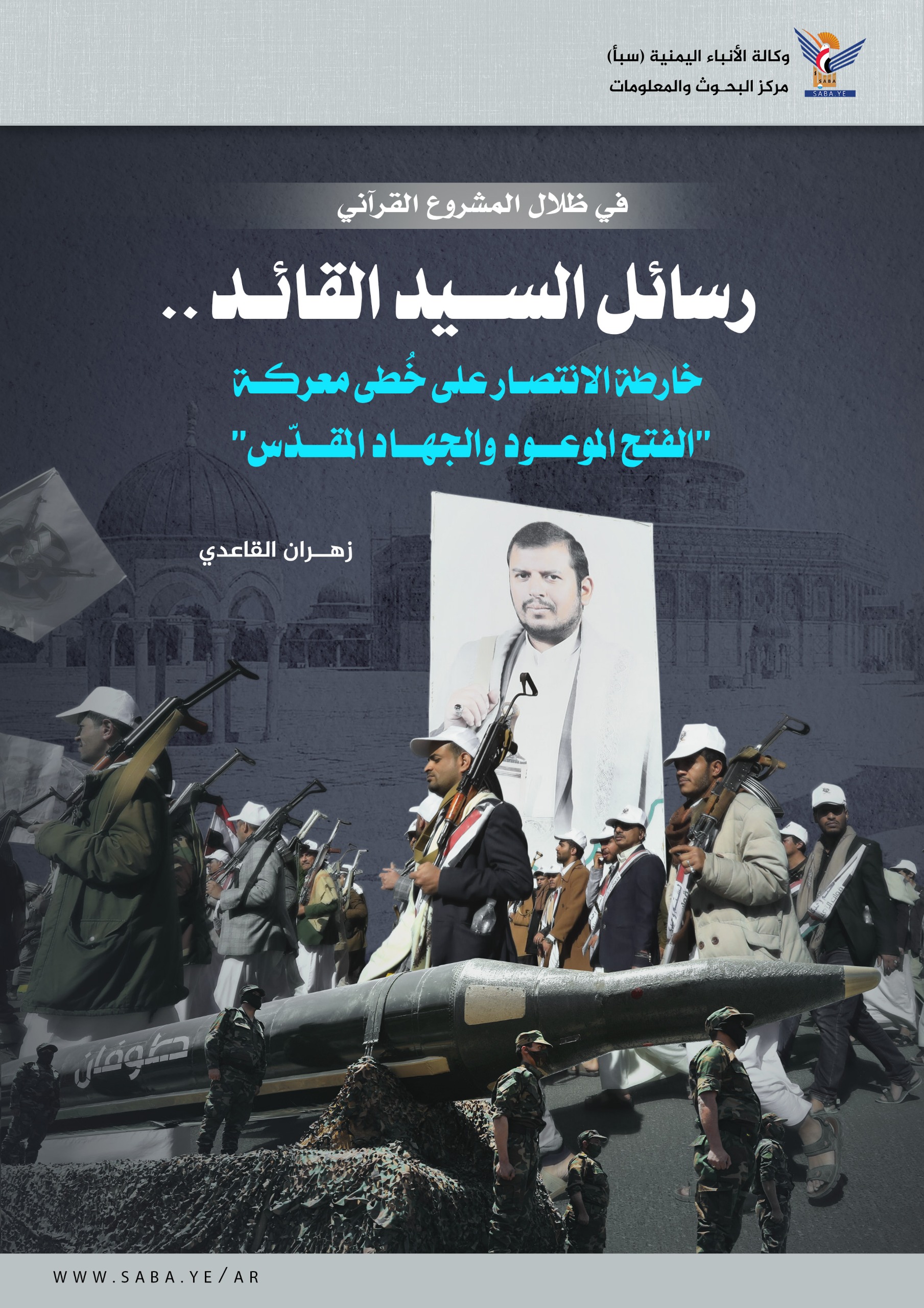 في ظلال المشروع القرآني: رسائل السيد القائد.. خارطة الانتصار على خُطى معركة "الفتح الموعود والجهاد المقدّس"   
