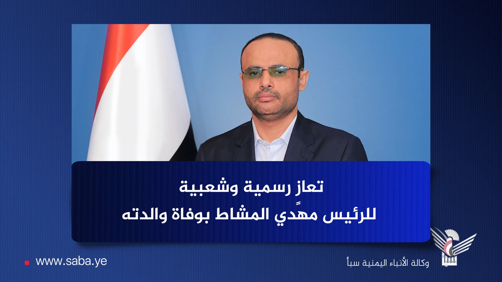 رئيس اللجنة العليا للانتخابات السابق يعزّي الرئيس المشاط في وفاة والدته